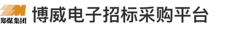 郑煤集团-博威电子招标采购平台